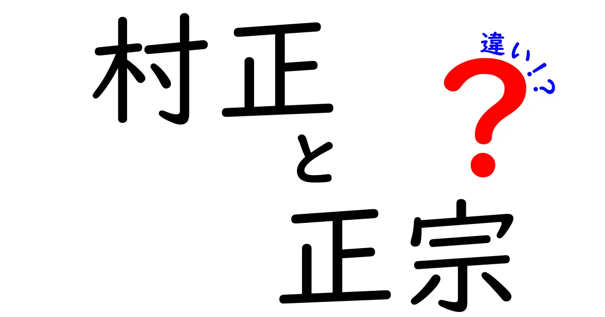 村正と正宗の違いを徹底解説！どちらが本物の名刀か？