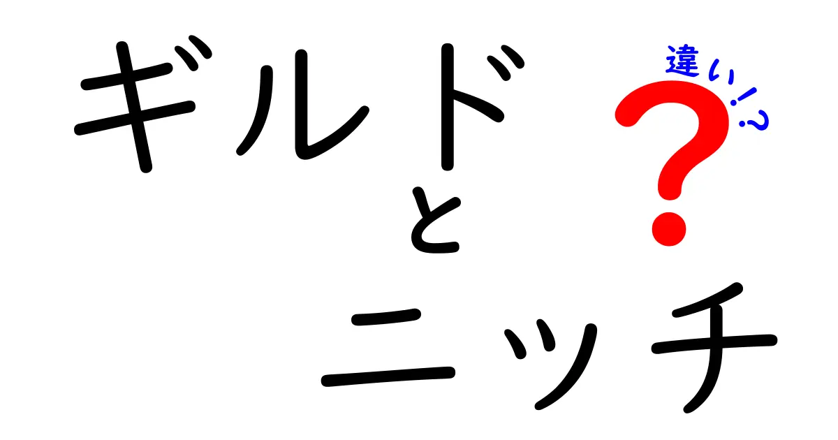 ギルドとニッチの違いを解説！理解を深めるためのポイントとは？