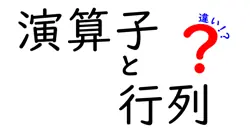 演算子と行列の違いは？