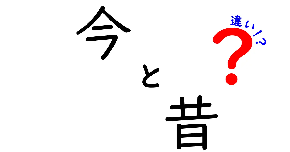 今と昔の違い — 時代が変わると何が変わるのか？