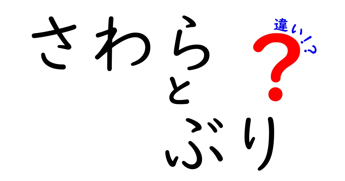 さわらとぶりの違いとは？美味しさと特徴を徹底解説！