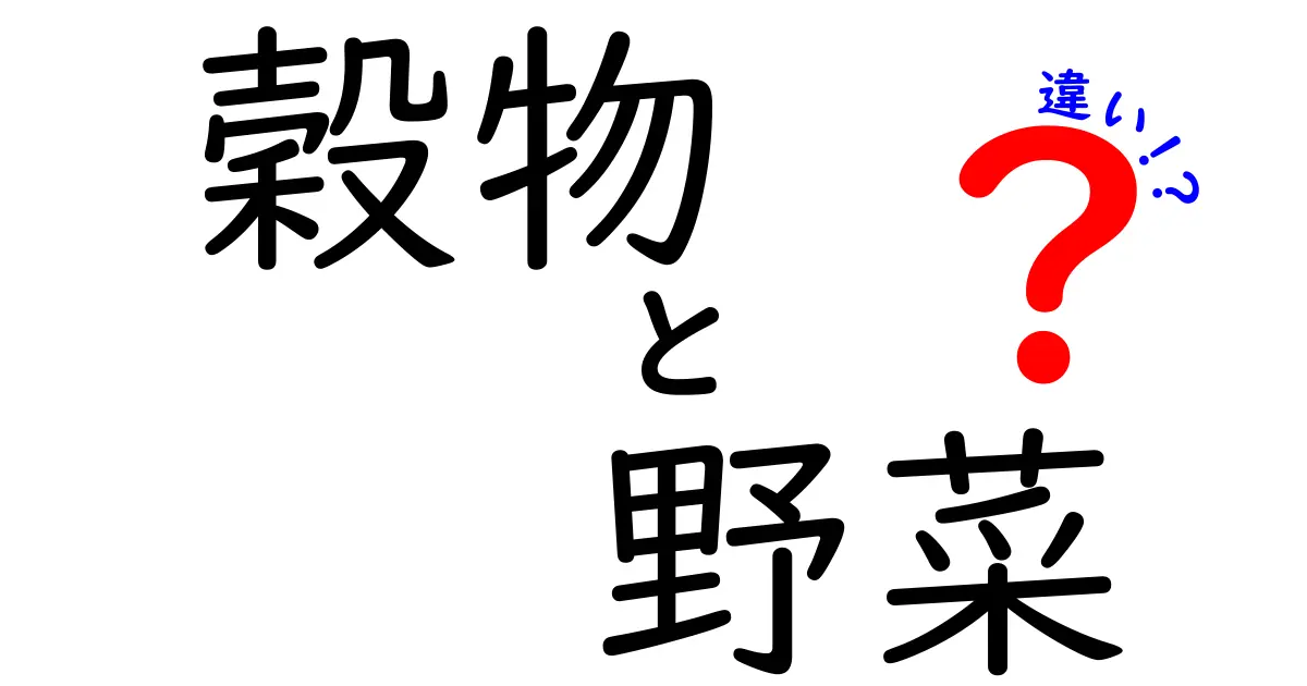 穀物と野菜の違いを徹底解説！食生活に役立つ知識を学ぼう