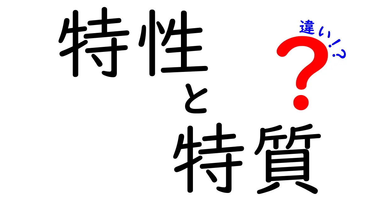 特性と特質の違いをわかりやすく解説します！