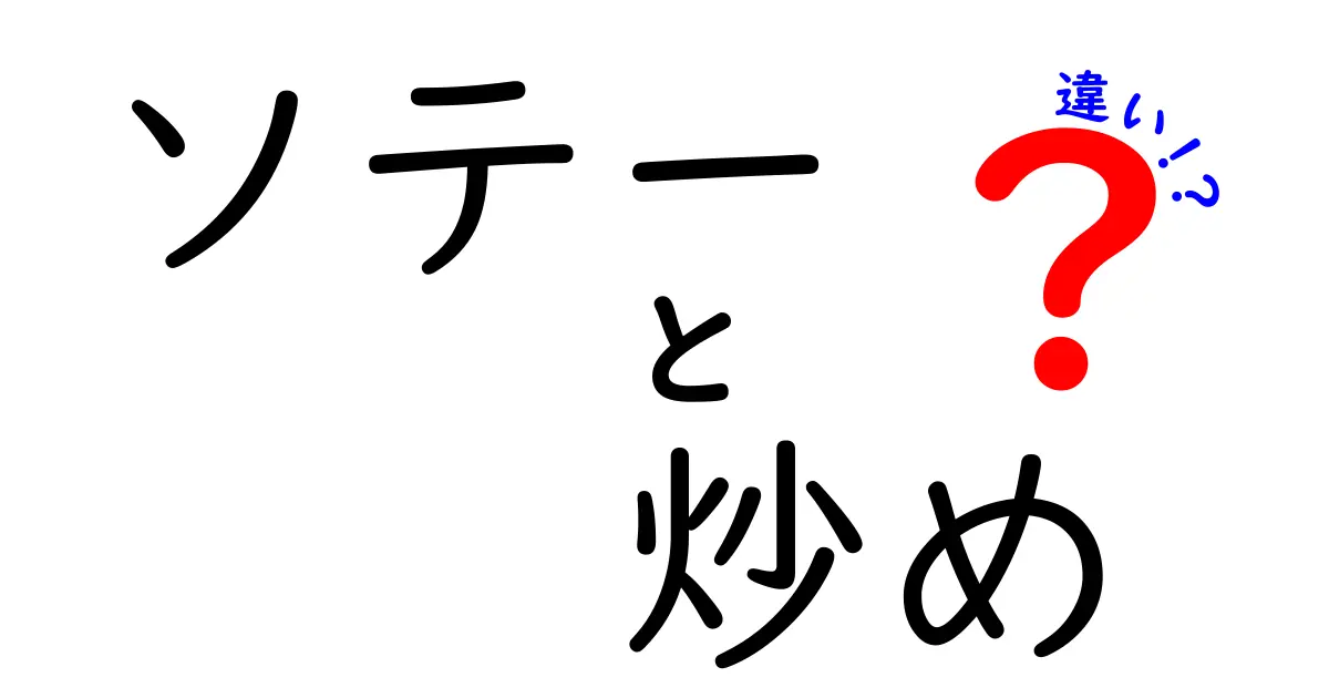 ソテーと炒めの違いを徹底解説！あなたの料理ライフを豊かにする基本知識