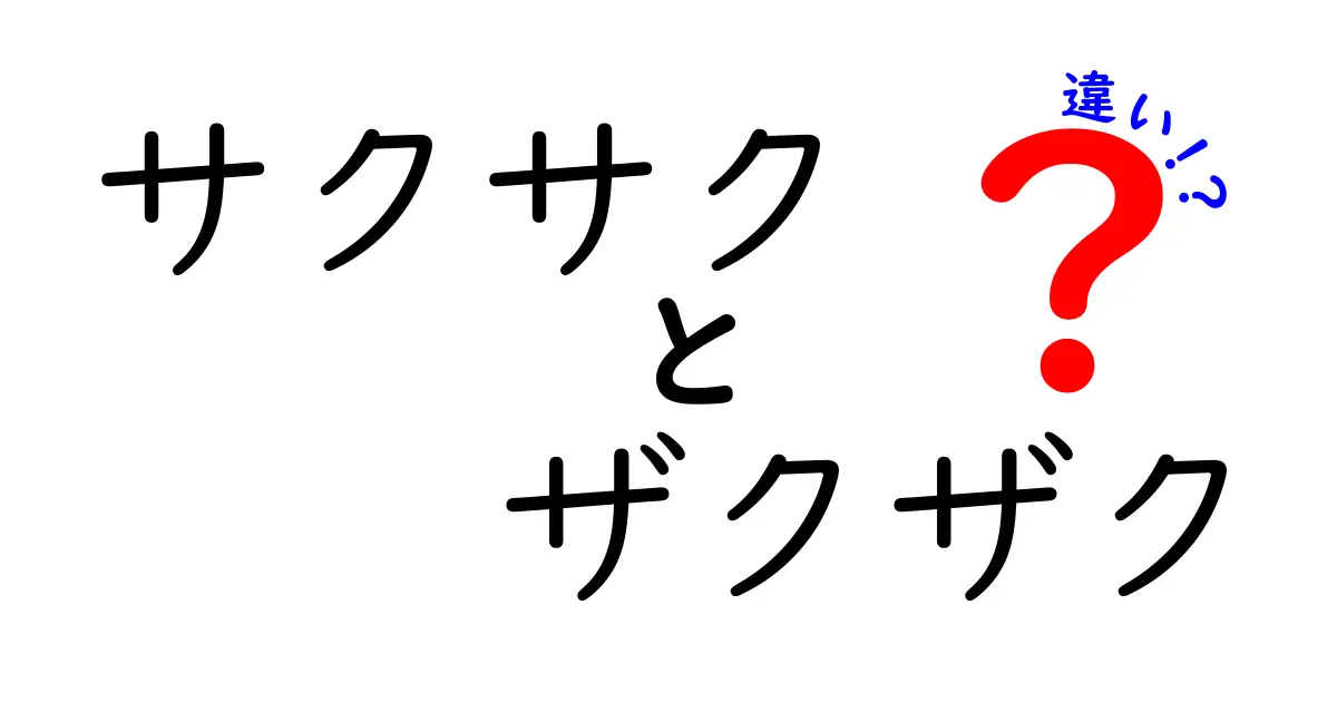 サクサクとザクザクの違いを知って、お菓子選びに役立てよう！