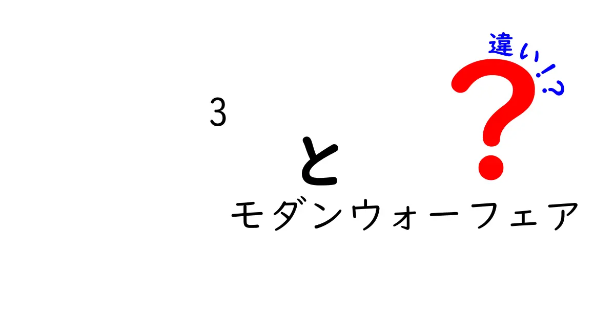 「3 モダンウォーフェア」と他の作品の違いとは？その魅力を徹底解説！