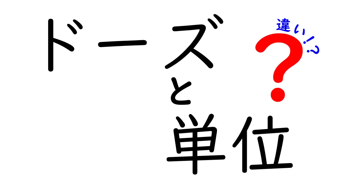ドーズと単位の違いとは?具体的な解説と使い方を徹底比較!