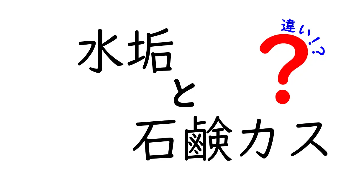 水垢と石鹸カスの違い徹底解説！見分け方と対策法を学ぼう