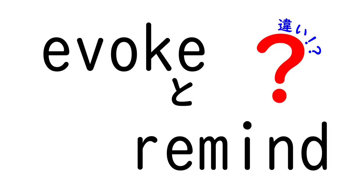 「evoke」と「remind」の違いをわかりやすく解説！どちらも思い出させるけど意外な違いがある？