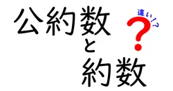公約数と約数の違いは？