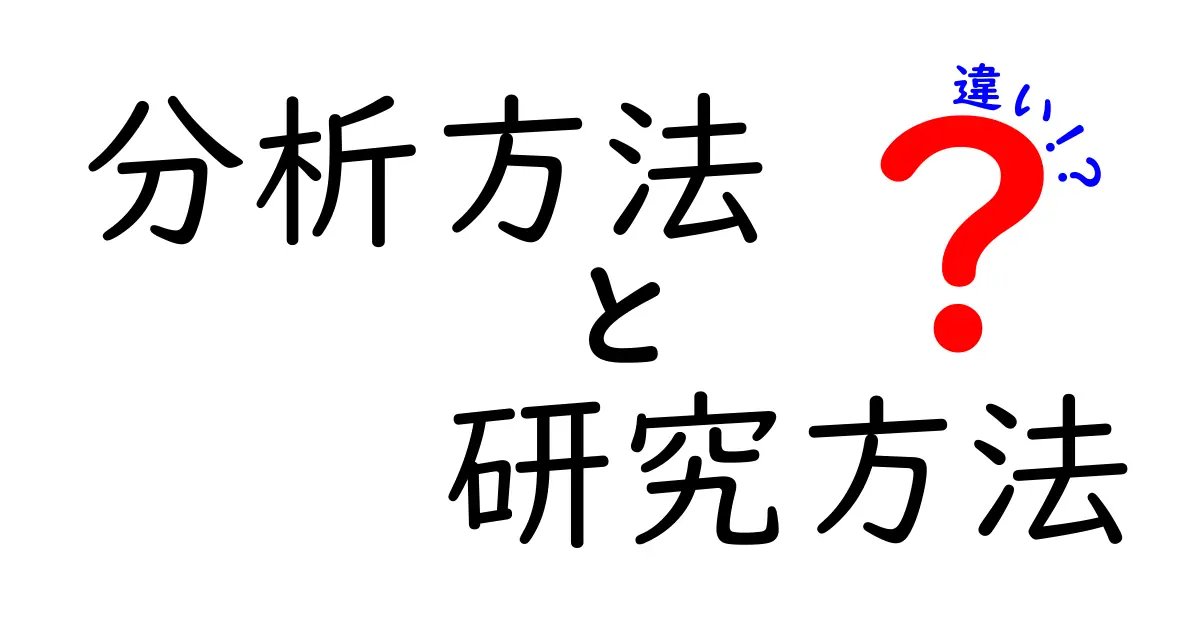 分析方法と研究方法の違いをわかりやすく解説！