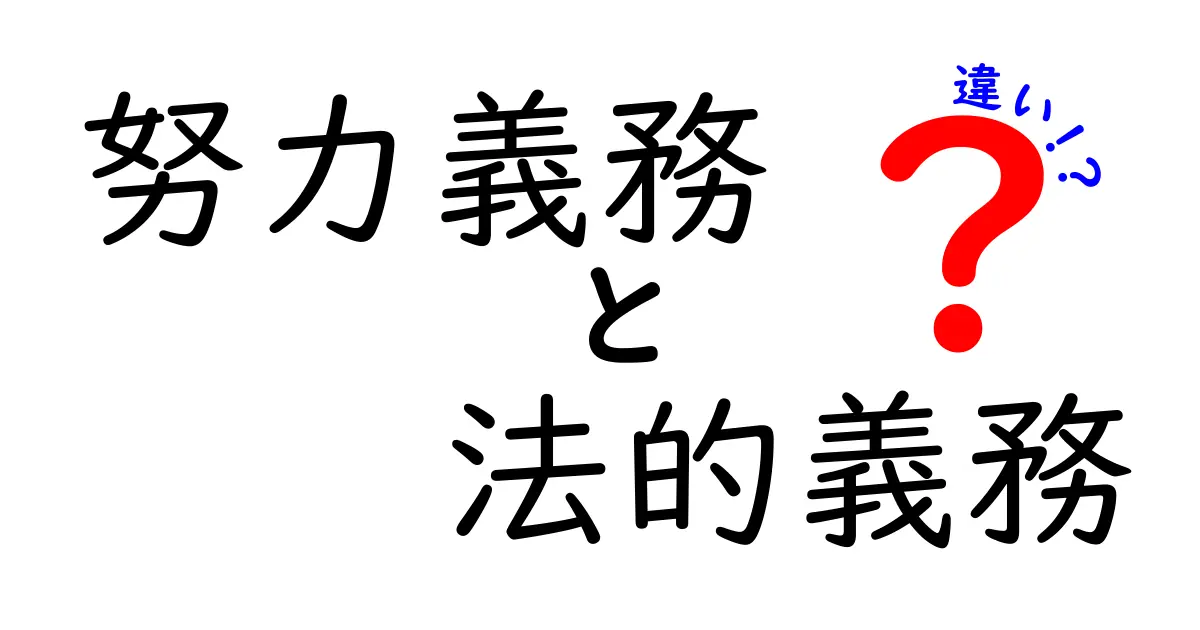 努力義務と法的義務の違いをわかりやすく解説!