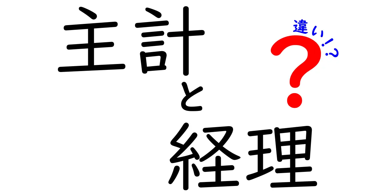 主計と経理の違いとは？ビジネスにおける役割をわかりやすく解説