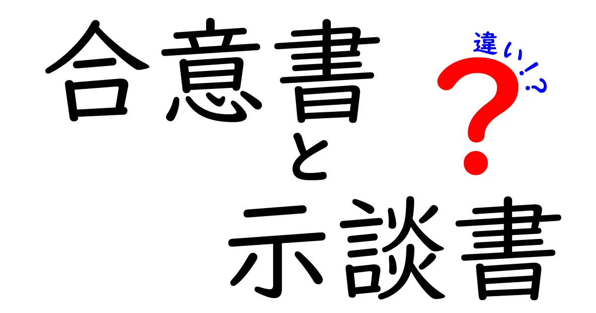 合意書と示談書の違いを知ろう!法律の勉強を始めよう