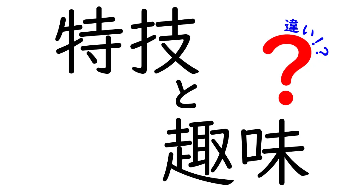 特技と趣味の違いを解説！自分の特技を見つけるヒントも紹介