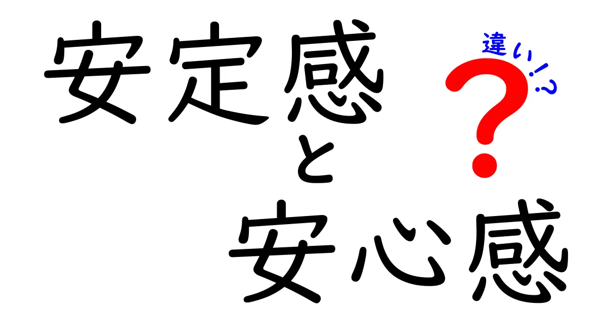 安定感と安心感の違いを徹底解説！あなたはどちらを求めている？