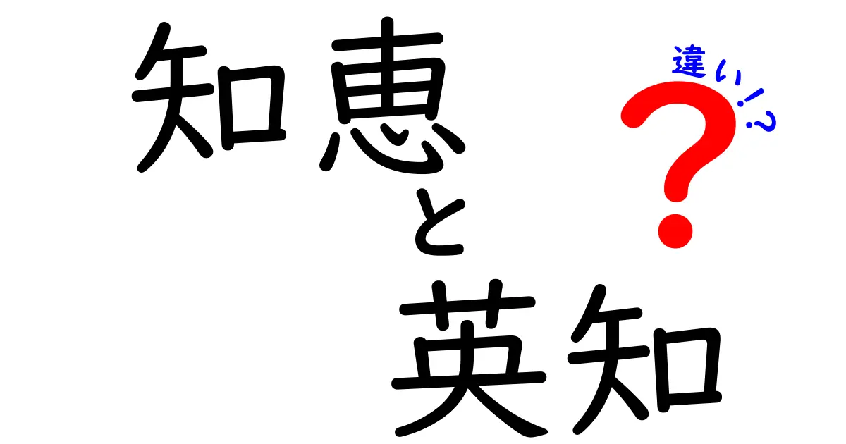 知恵と英知の違いを分かりやすく解説！