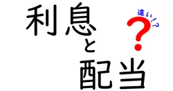 利息と配当の違いは？