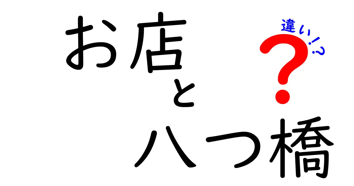 お店で楽しむ八つ橋の違いとは？種類や特徴を徹底解説！