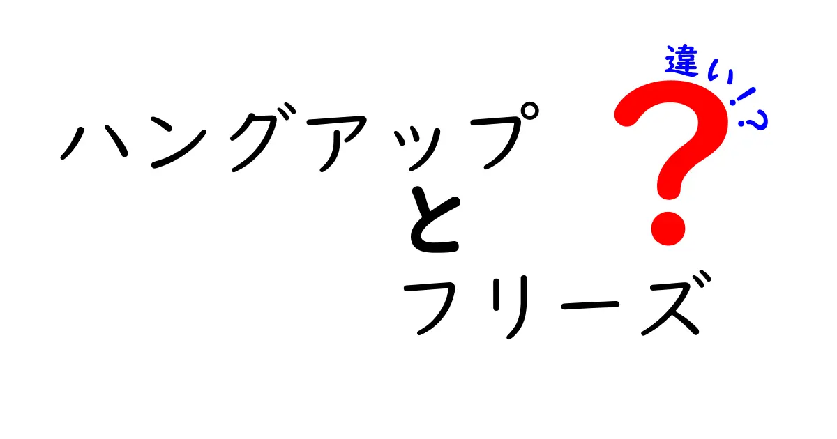 ハングアップとフリーズの違いとは？システムトラブルを理解しよう！