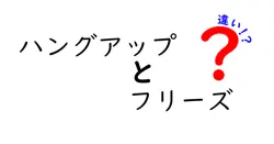 ハングアップとフリーズの違いは？
