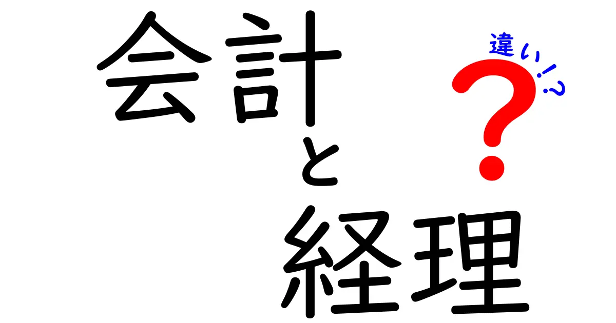 会計と経理の違いを簡単に解説！あなたの知識を深めよう