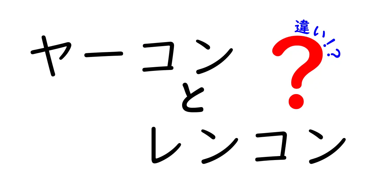 ヤーコンとレンコンの違いとは？味や栄養価を徹底比較！