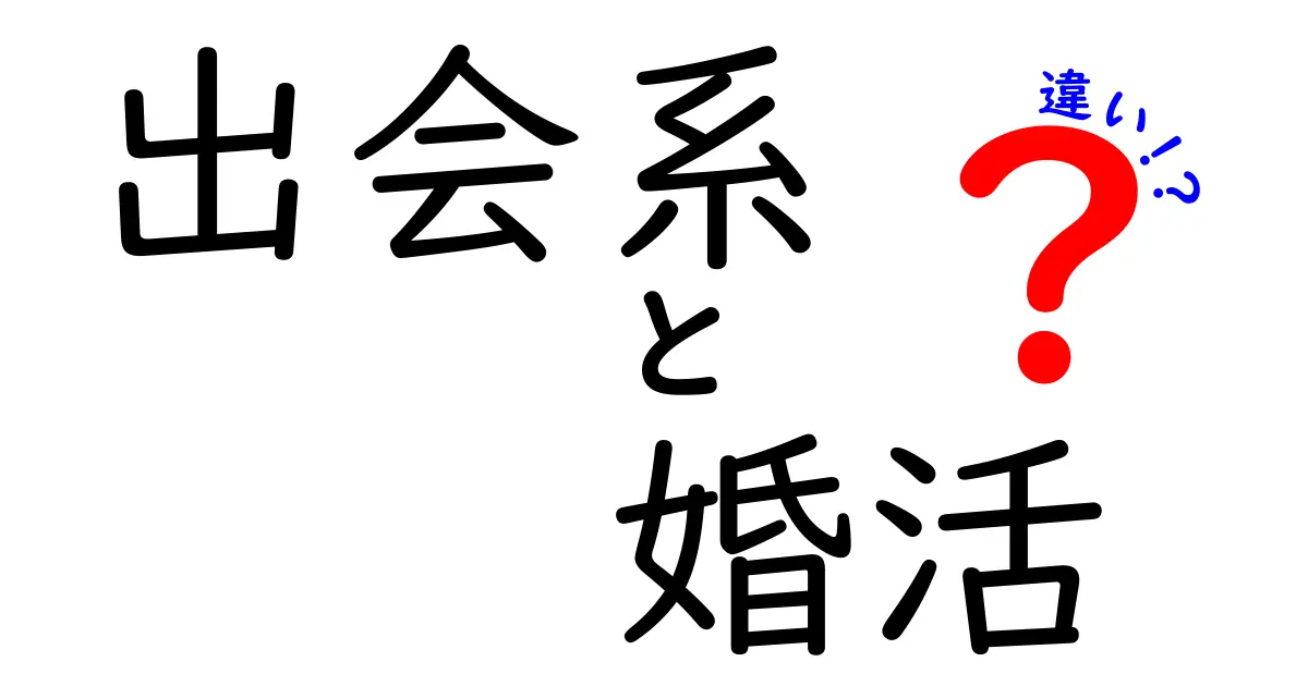 出会系と婚活の違いを知ろう！あなたに合った出会い方はどっち？