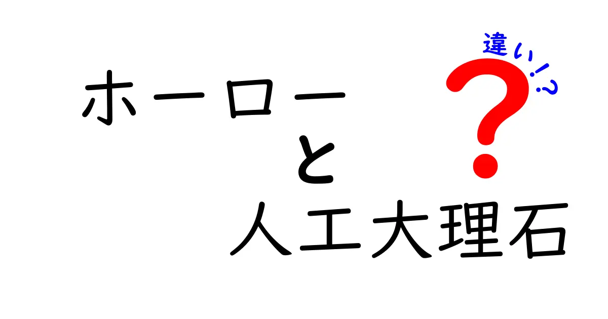 ホーローと人工大理石の違いとは？それぞれの特徴と選び方を徹底解説