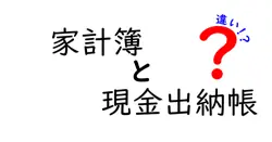 家計簿と現金出納帳の違いは？