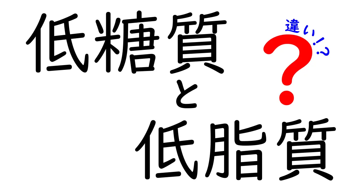 低糖質と低脂質の違いを知ろう！あなたのダイエットに役立つ知識