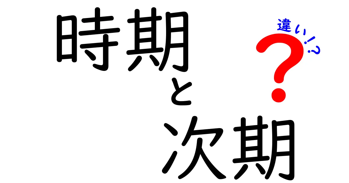 「時期」と「次期」の違いとは？意味や使い方をわかりやすく解説！