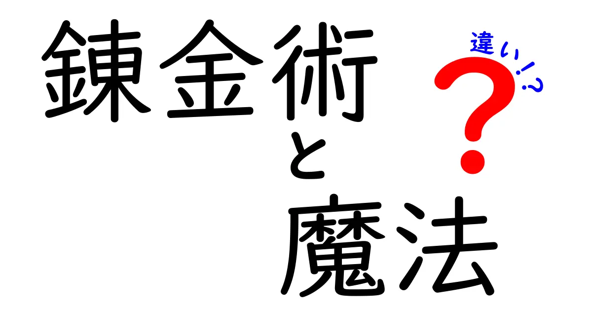 錬金術と魔法の違いを徹底解説！どちらが現実に根付いているのか？