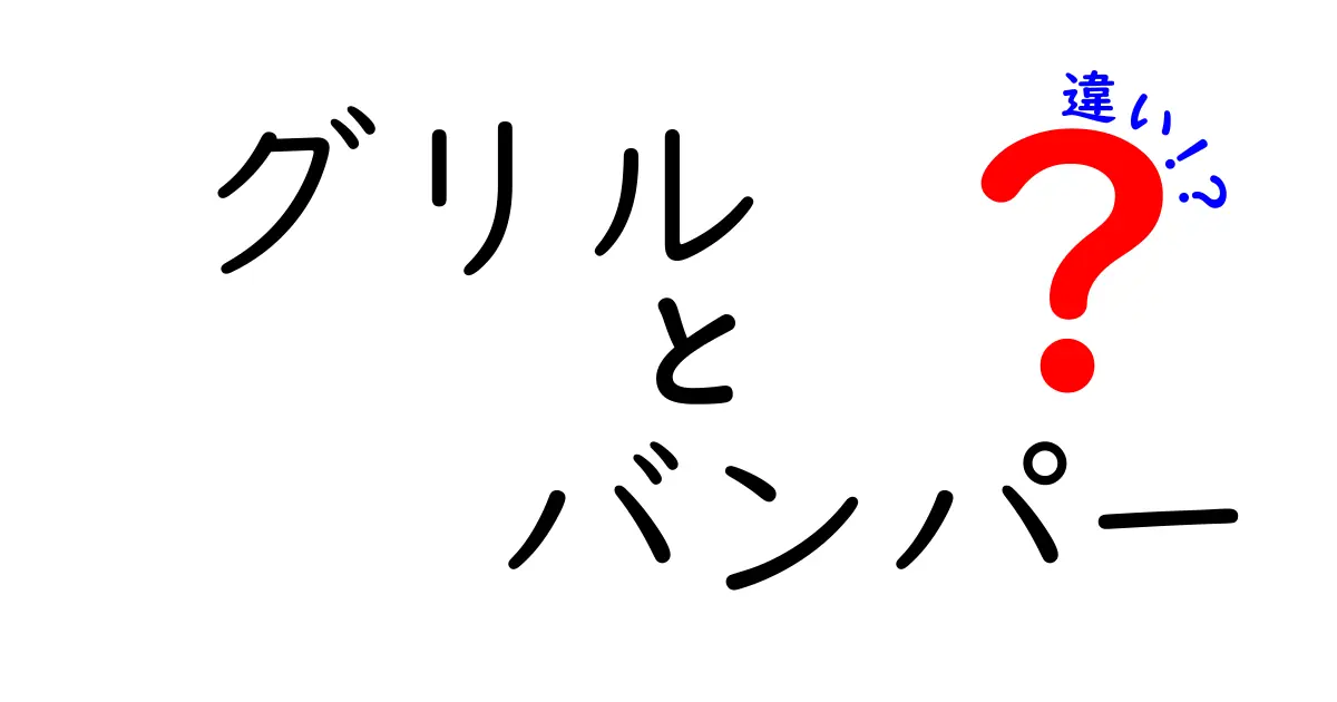 グリルとバンパーの違いとは？知っておくべきポイントを解説！