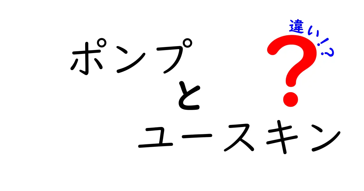 ポンプとユースキンの違いを徹底解説！どちらを選ぶべきか？