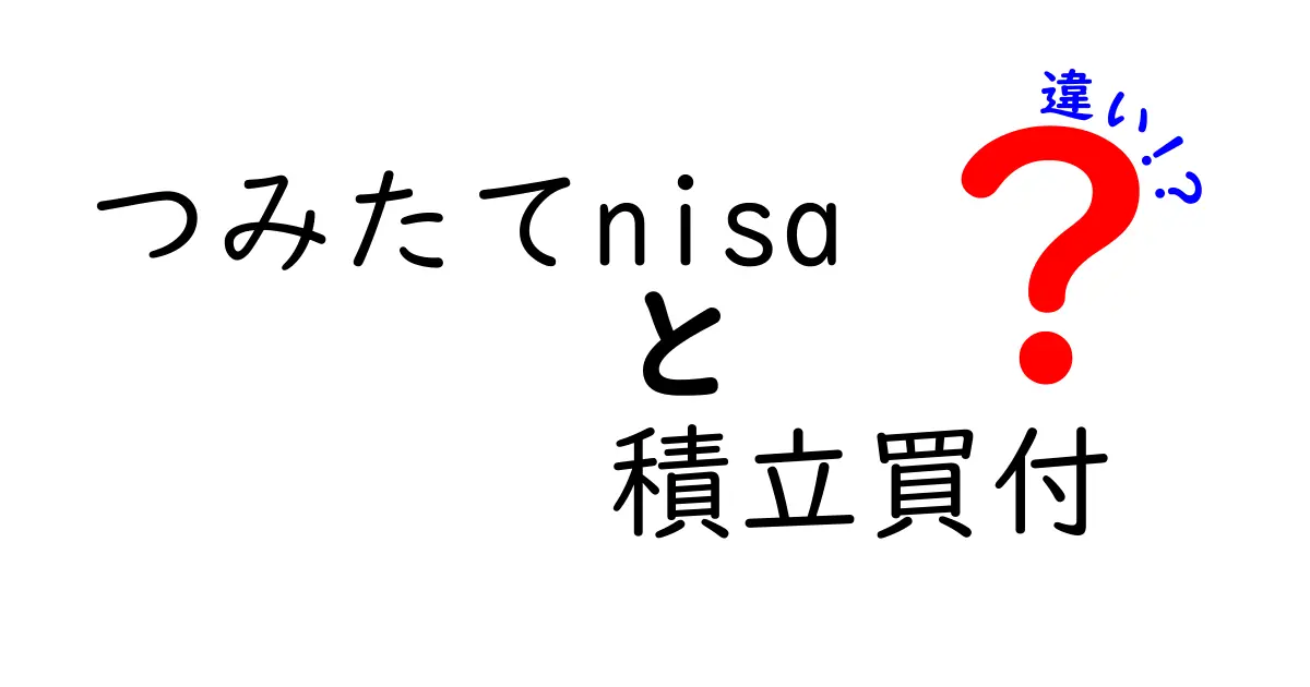 知られざる「つみたてNISA」と「積立買付」の違いを徹底解説！