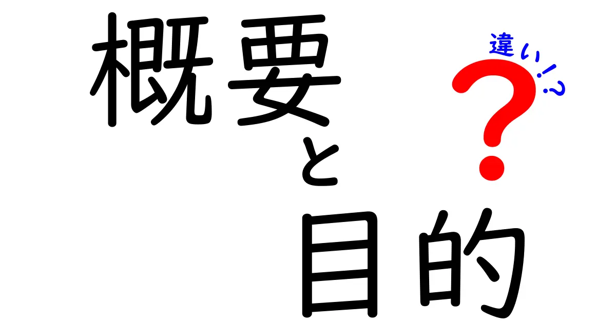 概要と目的の違いを徹底解説！あなたの理解を深めるためのガイド