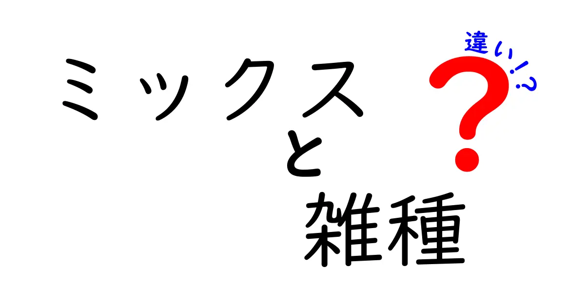 ミックスと雑種の違いを徹底解説！あなたのペットはどっち？