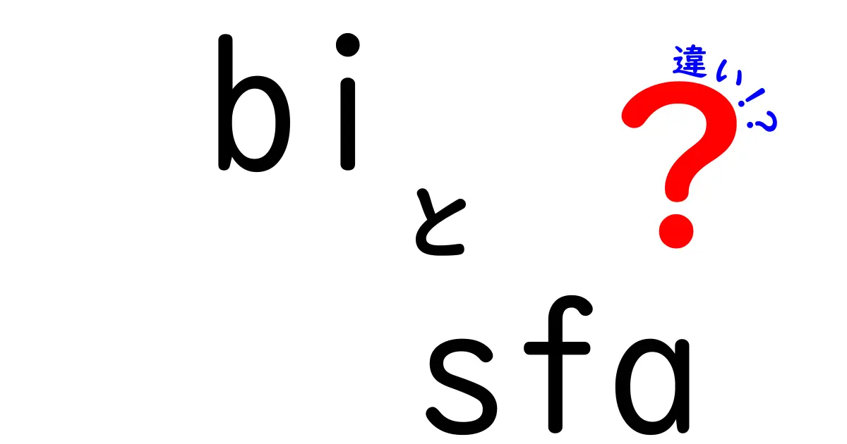 BIとSFAの違いを徹底解説！ビジネスにおける活用方法とは