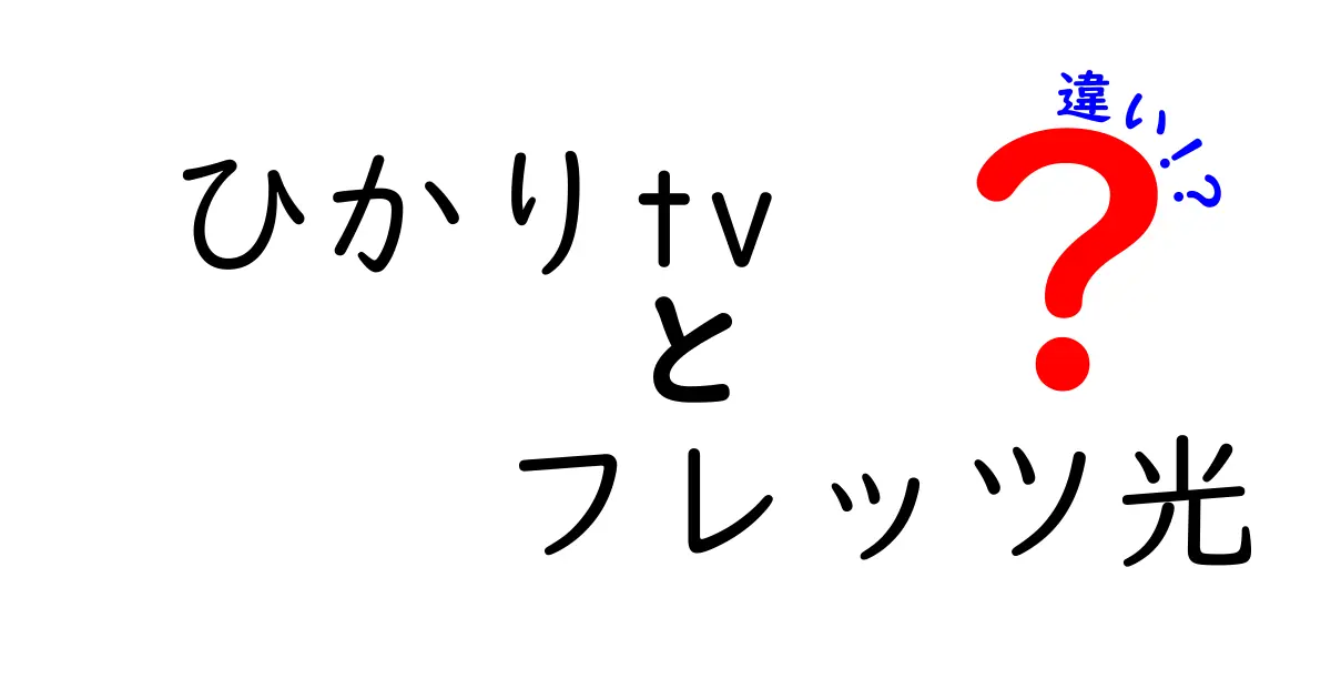 ひかりTVとフレッツ光の違いとは？知っておくべき基礎知識