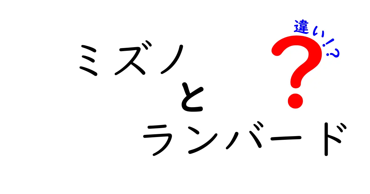 ミズノランバードとは？その特徴と他の製品との違いを徹底解説