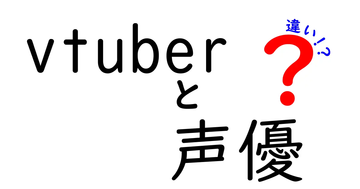 VTuberと声優の違いとは？新しいエンタメの世界を解説！