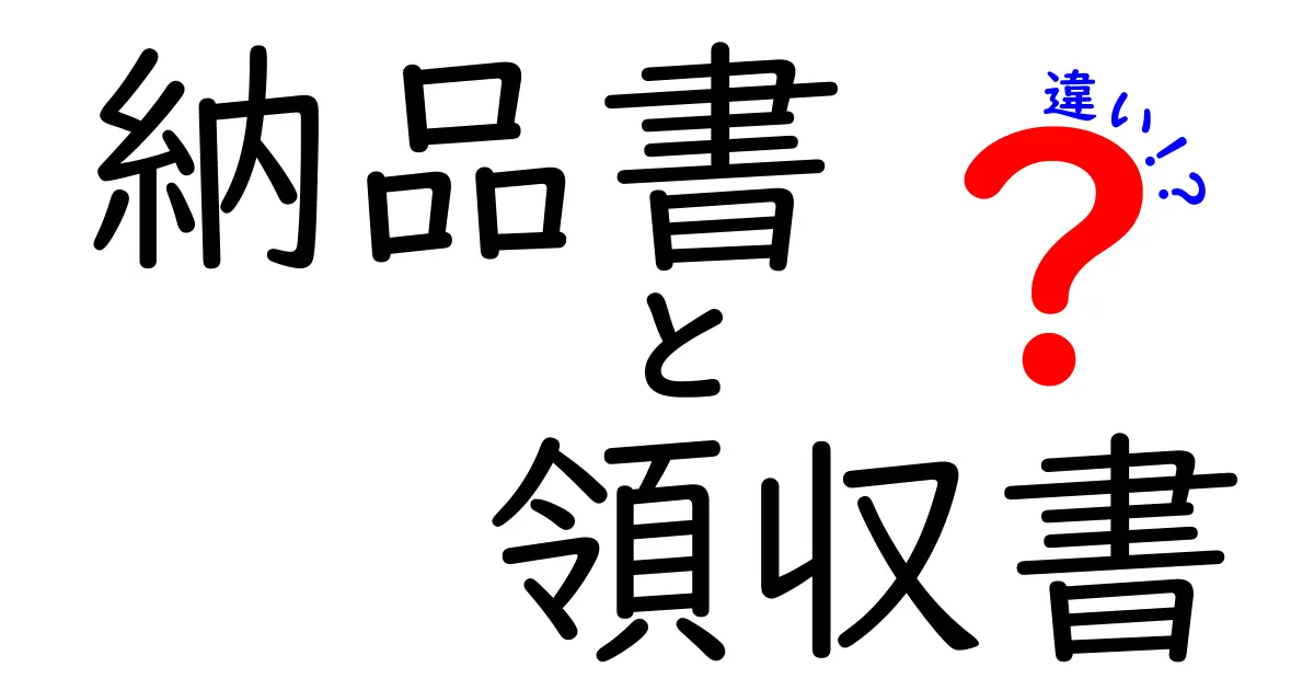 納品書と領収書の違いを徹底解説！それぞれの役割と使い方