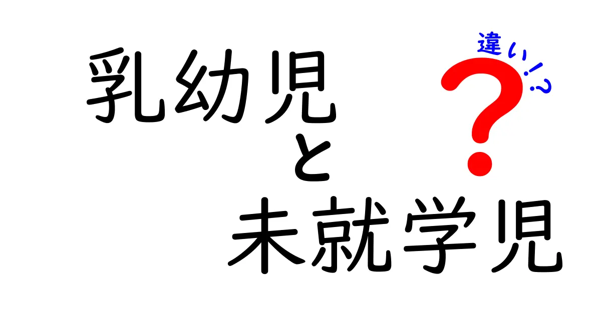 乳幼児と未就学児の違いとは？知っておきたい成長段階の違い