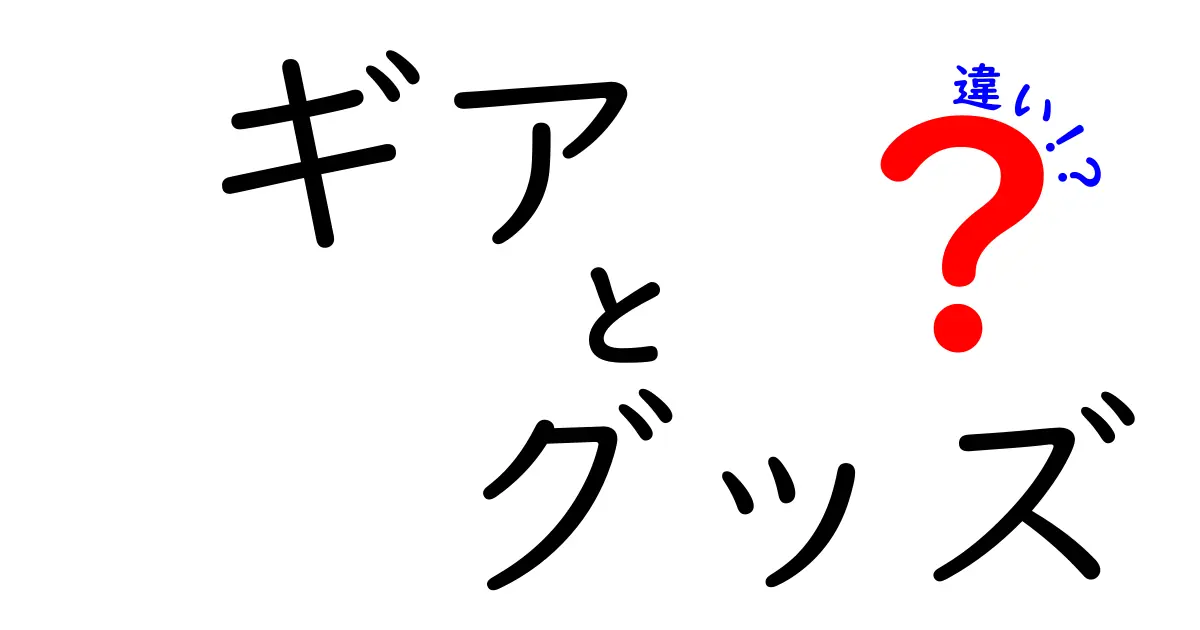 「ギア」と「グッズ」の違いとは？知って得する言葉の使い分け