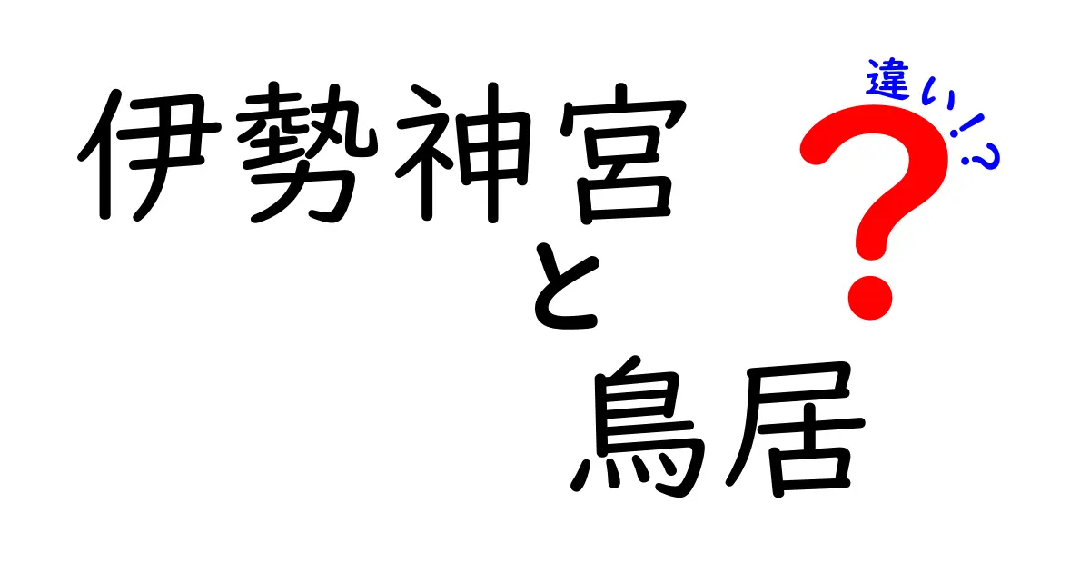 伊勢神宮と鳥居の違いとは？その意味と歴史を徹底解説！