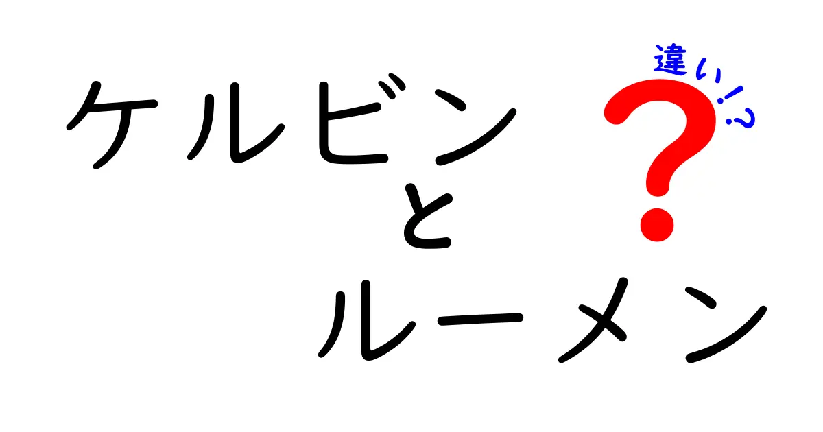 ケルビンとルーメンの違いを徹底解説!光の世界の秘密