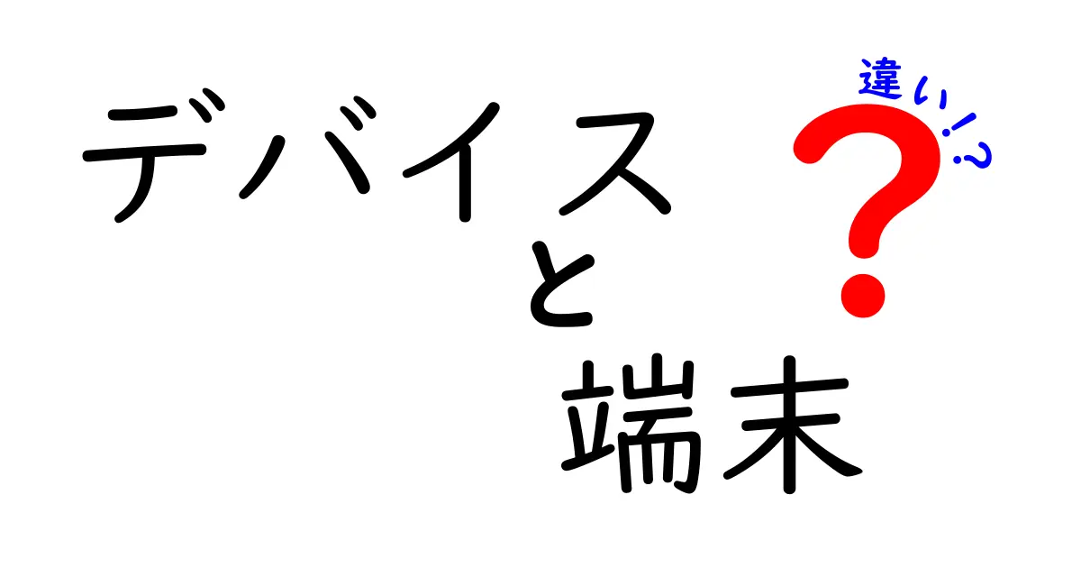 デバイスと端末の違いを徹底解説！あなたの理解を深めるポイント