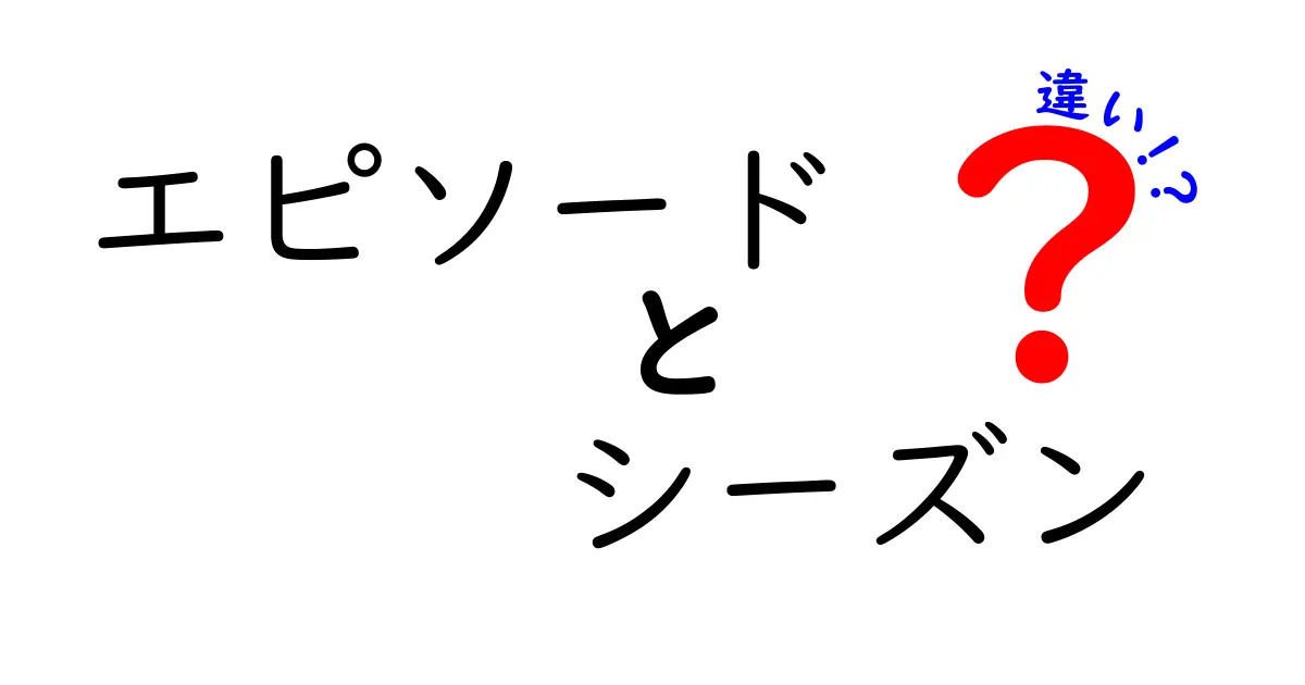 エピソードとシーズンの違いとは？テレビドラマの世界を徹底解説