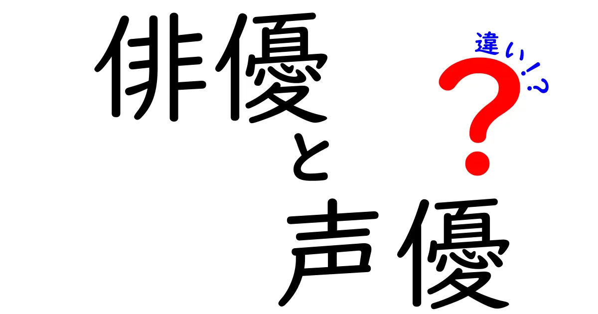 俳優と声優の違いを徹底解説！あなたはどちらの世界に魅力を感じる？